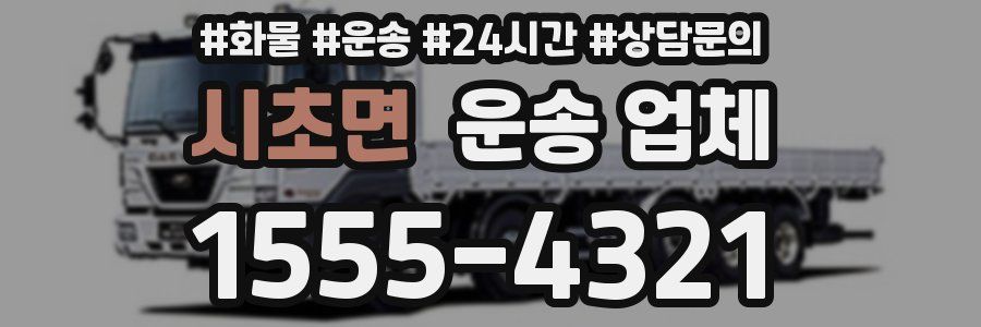 시초면 운송 업체