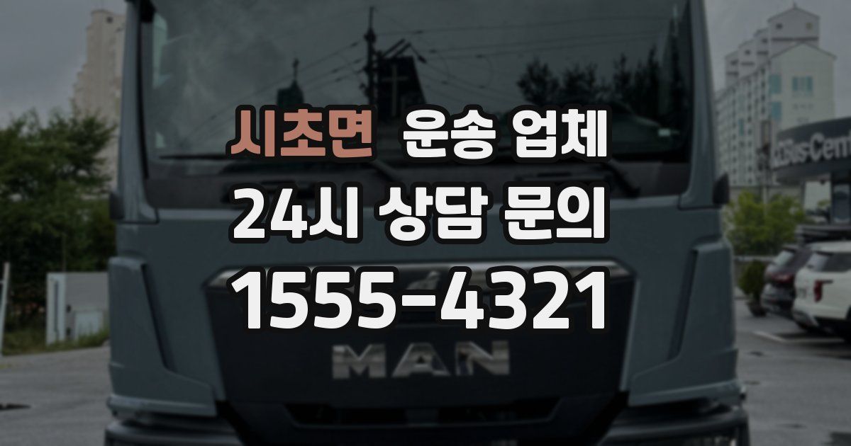 시초면 운송 업체