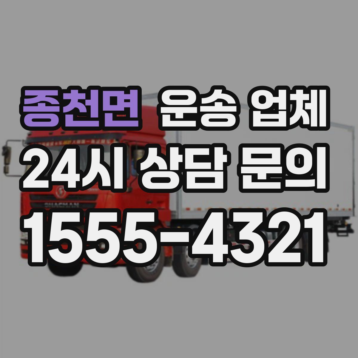 종천면 운송 업체