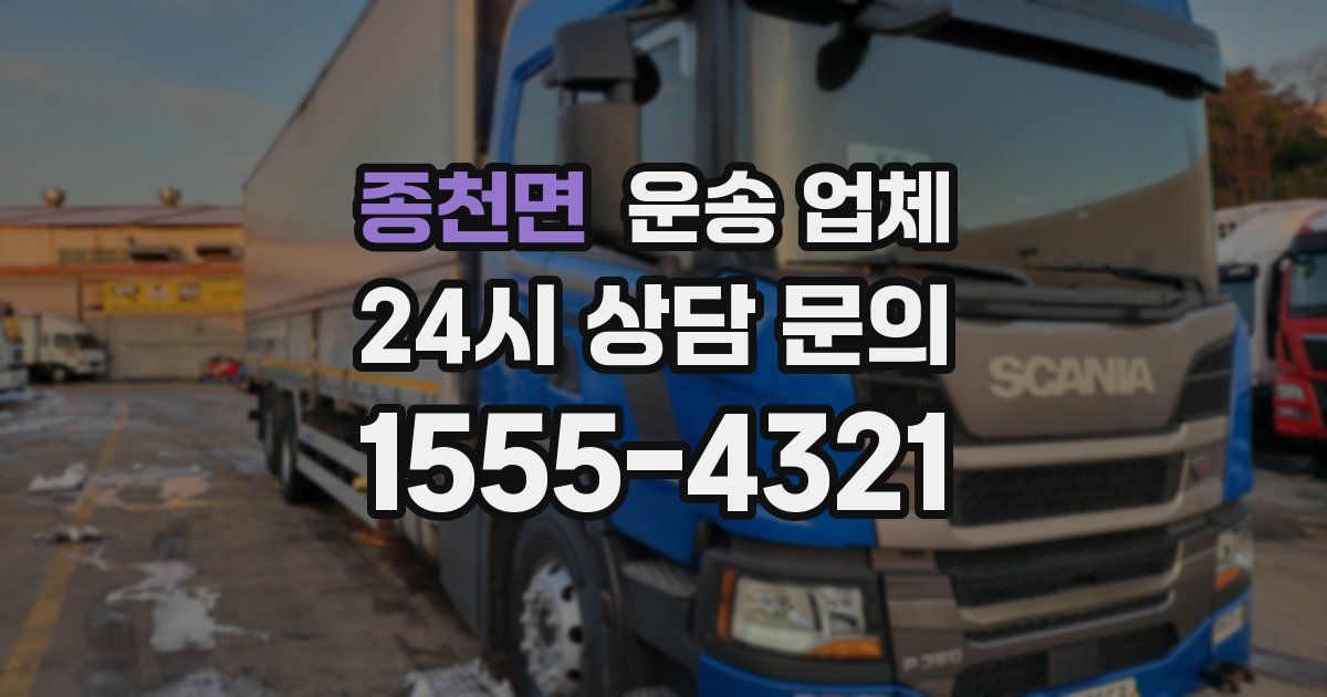 종천면 운송 업체