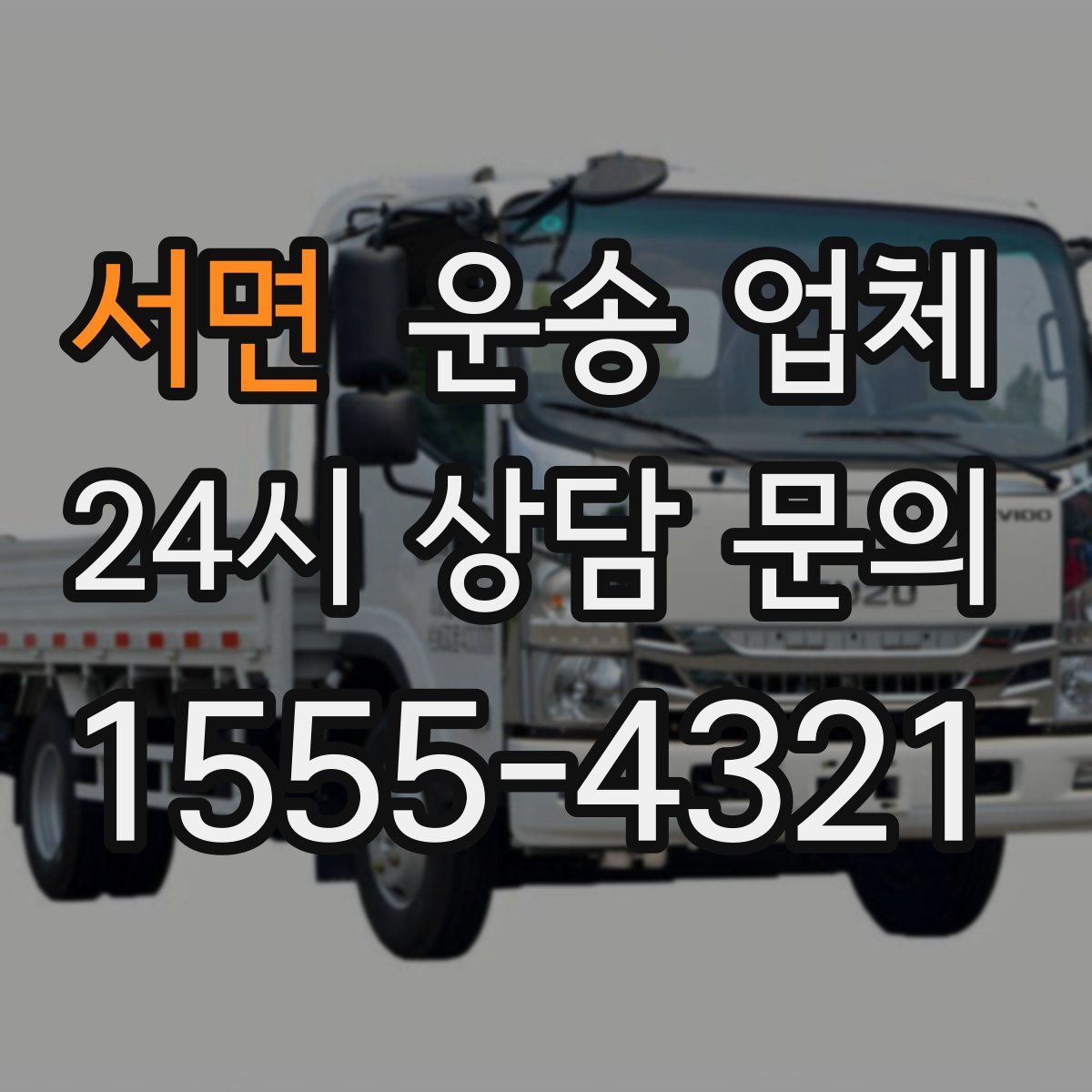 서면 운송 업체