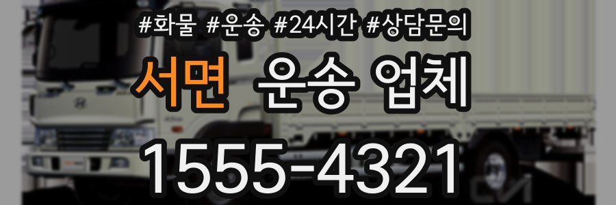 서면 운송 업체