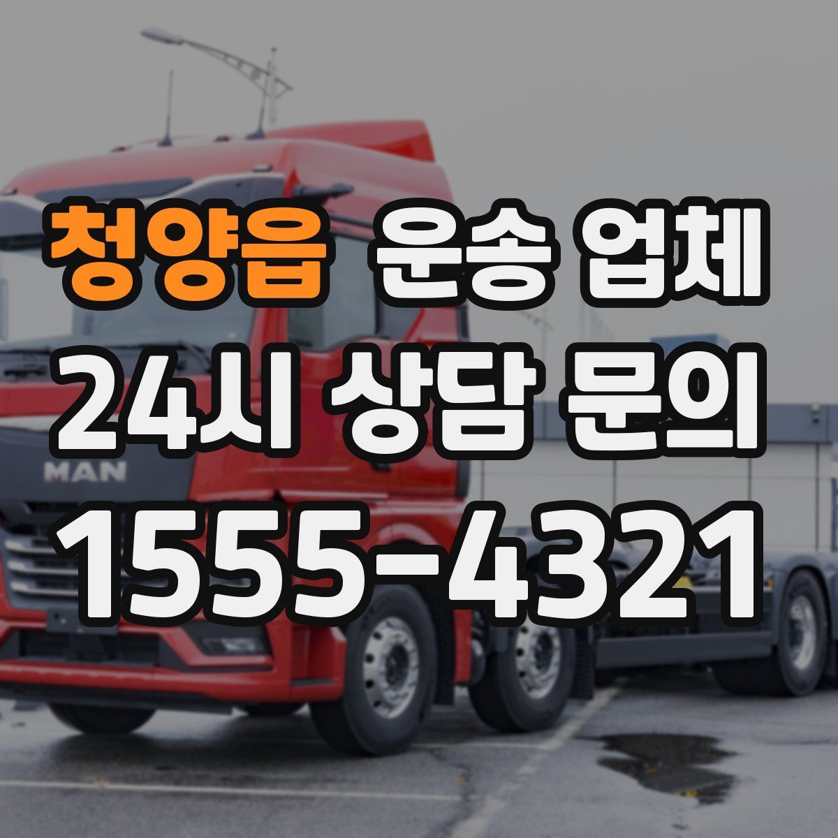 청양읍 운송 업체