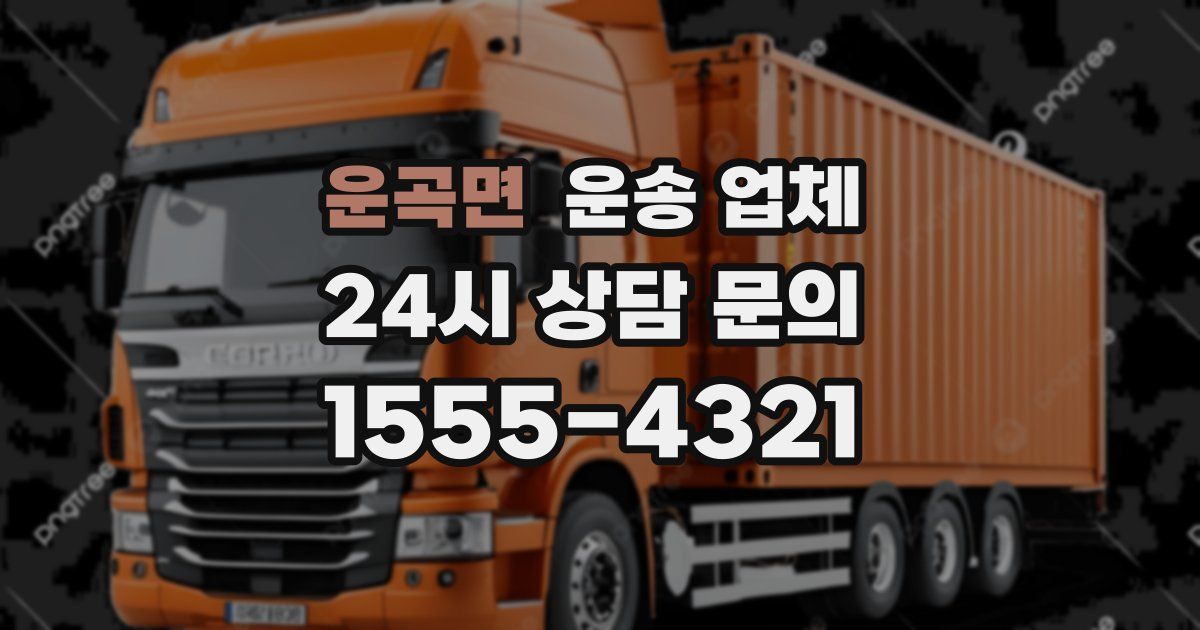 운곡면 운송 업체