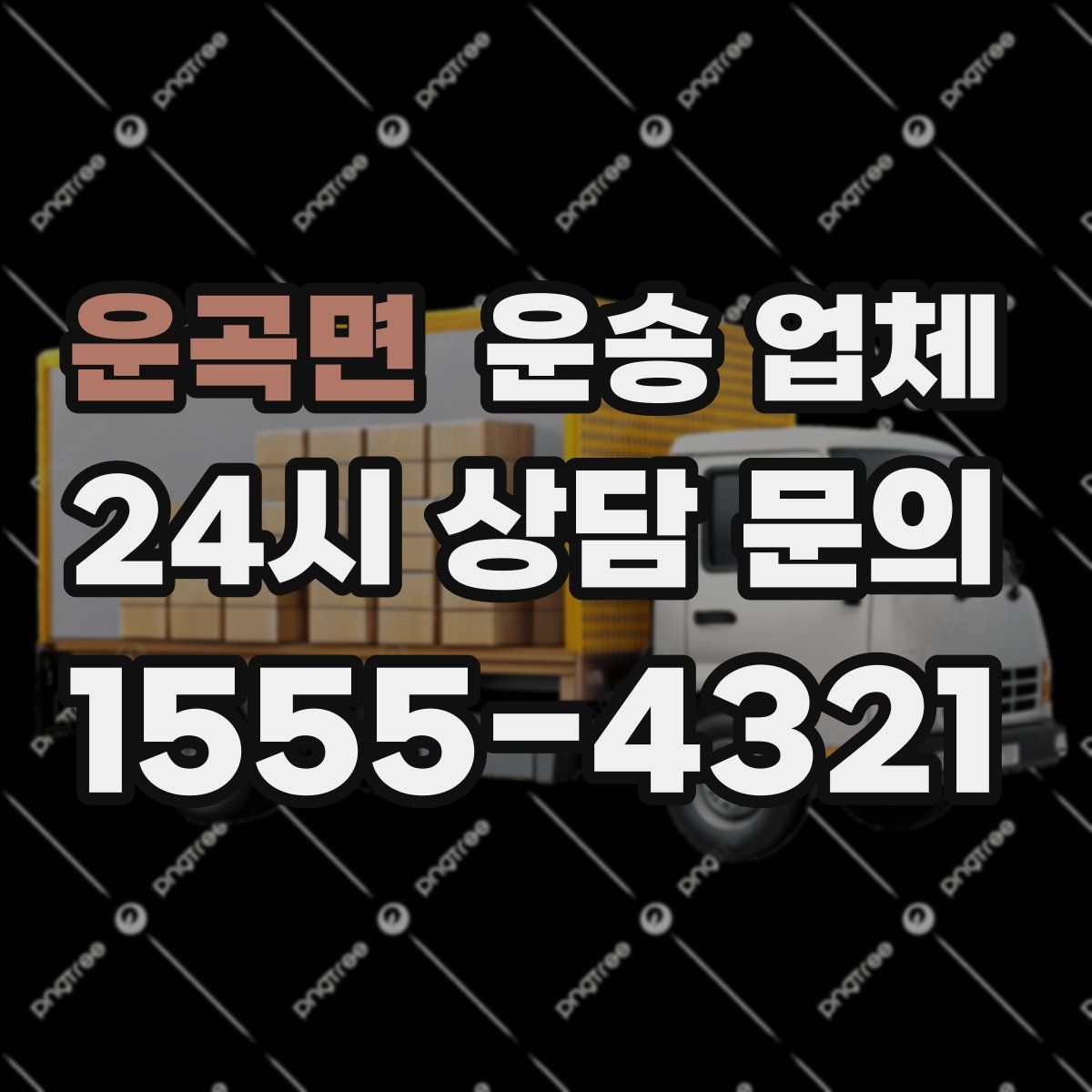 운곡면 운송 업체