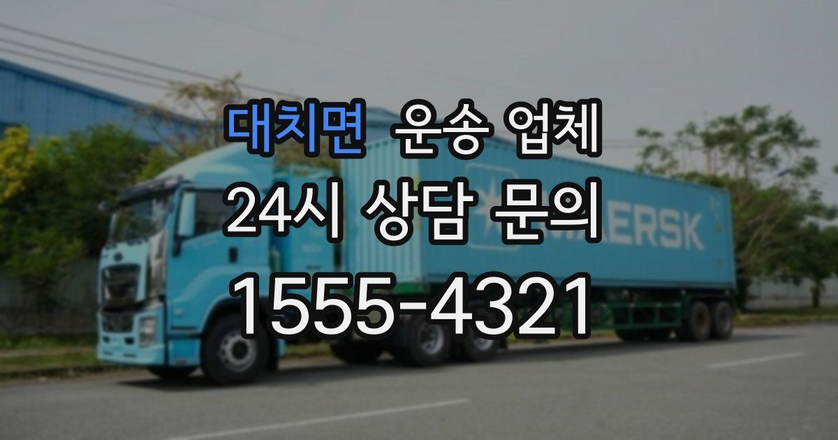 대치면 운송 업체