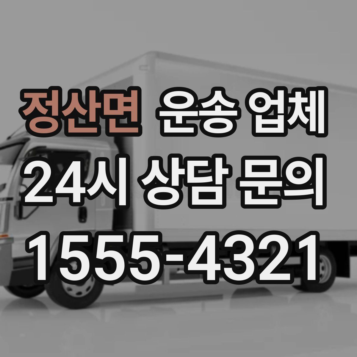 정산면 운송 업체