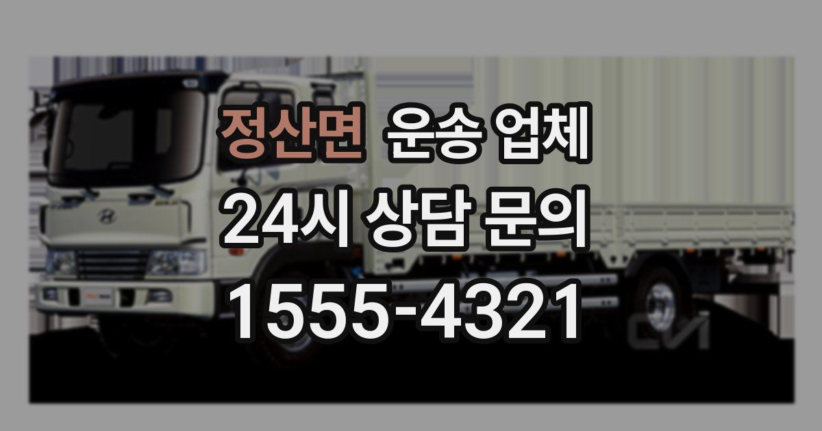 정산면 운송 업체