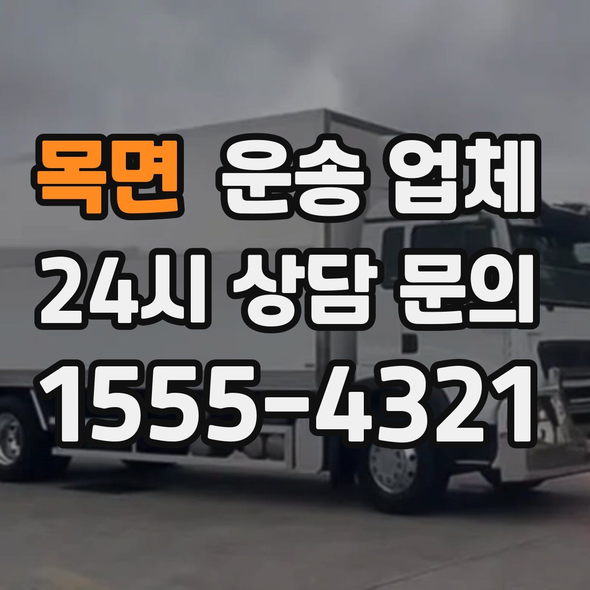 목면 운송 업체