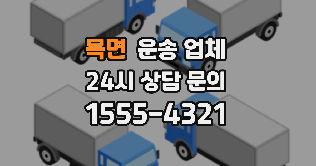 목면 운송 업체