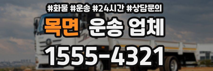 목면 운송 업체