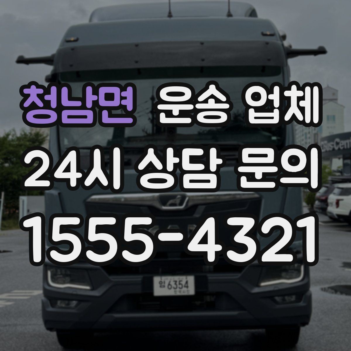 청남면 운송 업체 장기 거래 시 장점