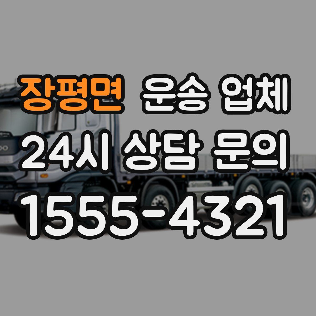 장평면 운송 업체
