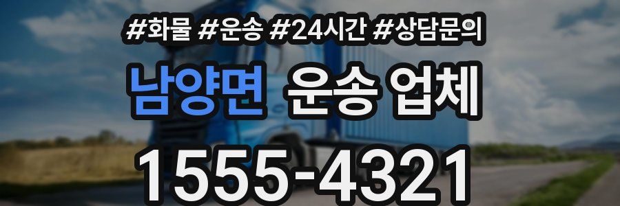 남양면 운송 업체