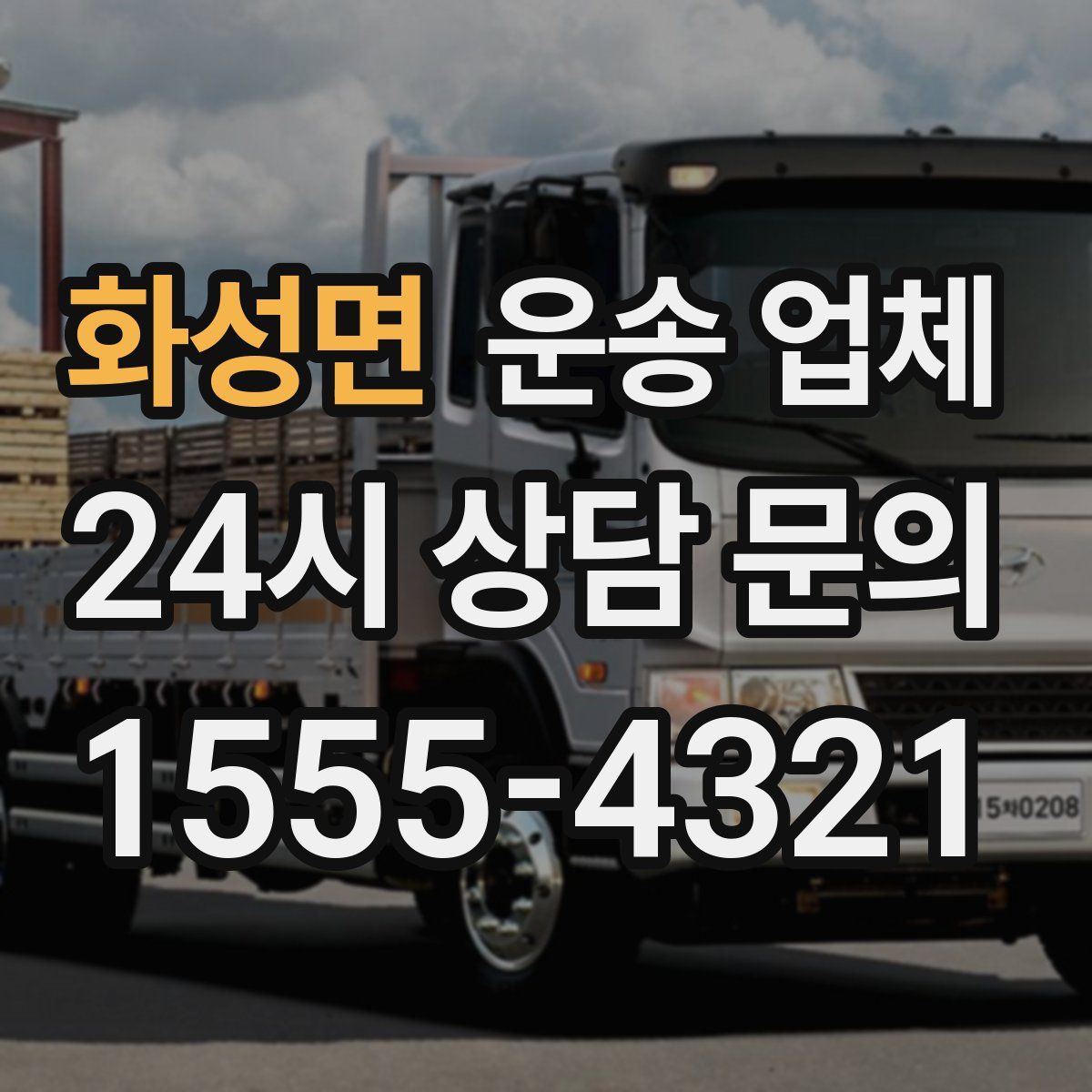 화성면 운송 업체