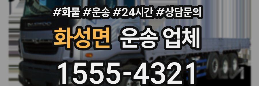 화성면 운송 업체