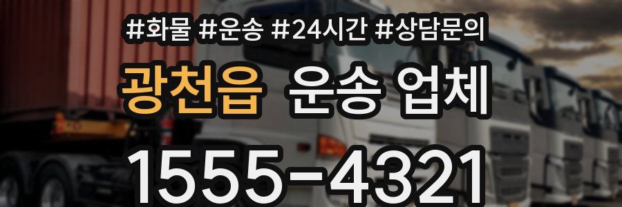 광천읍 운송 업체