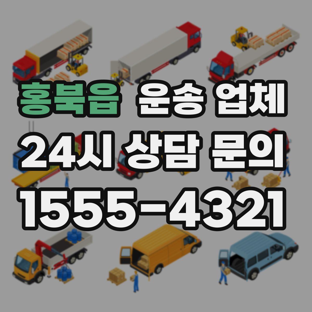 홍북읍 운송 업체