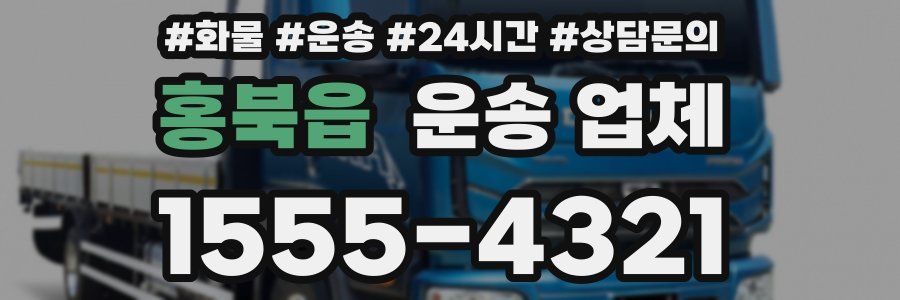 홍북읍 운송 업체