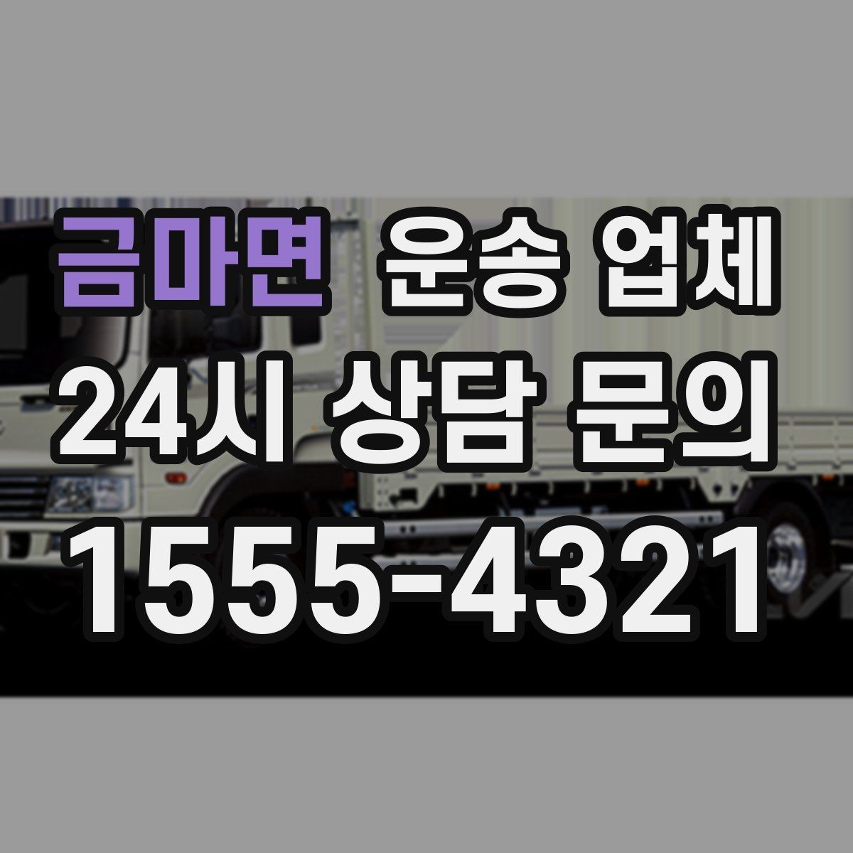 금마면 운송 업체 서비스 품질 확인 방법