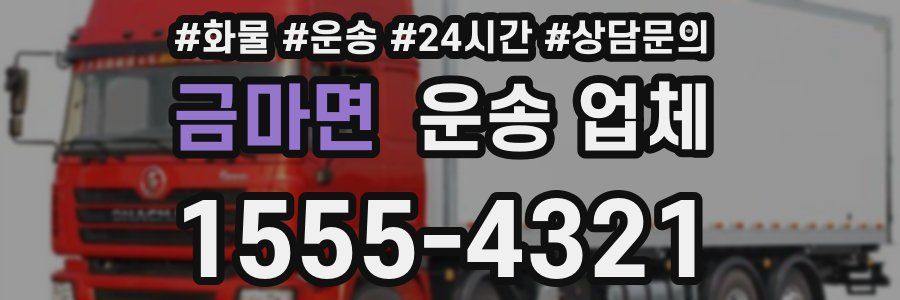 금마면 운송 업체