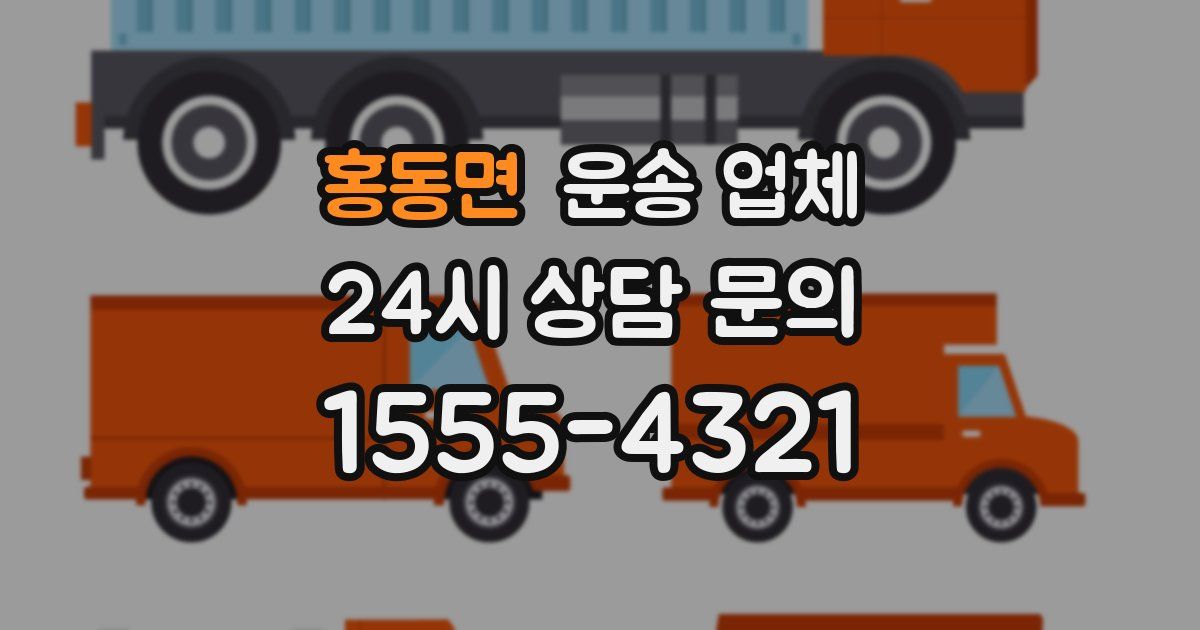 홍동면 운송 업체