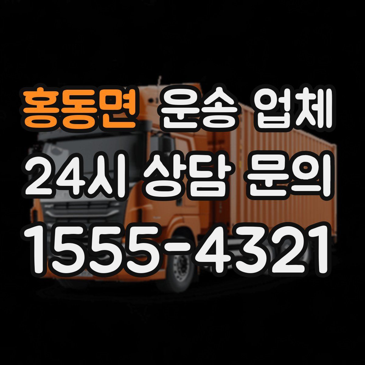 홍동면 운송 업체
