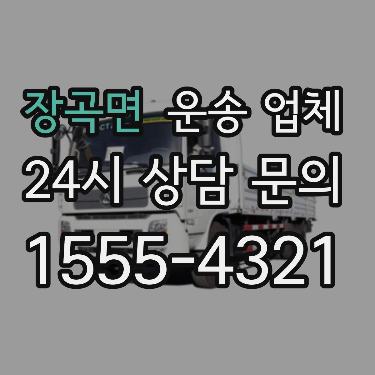 장곡면 운송 업체