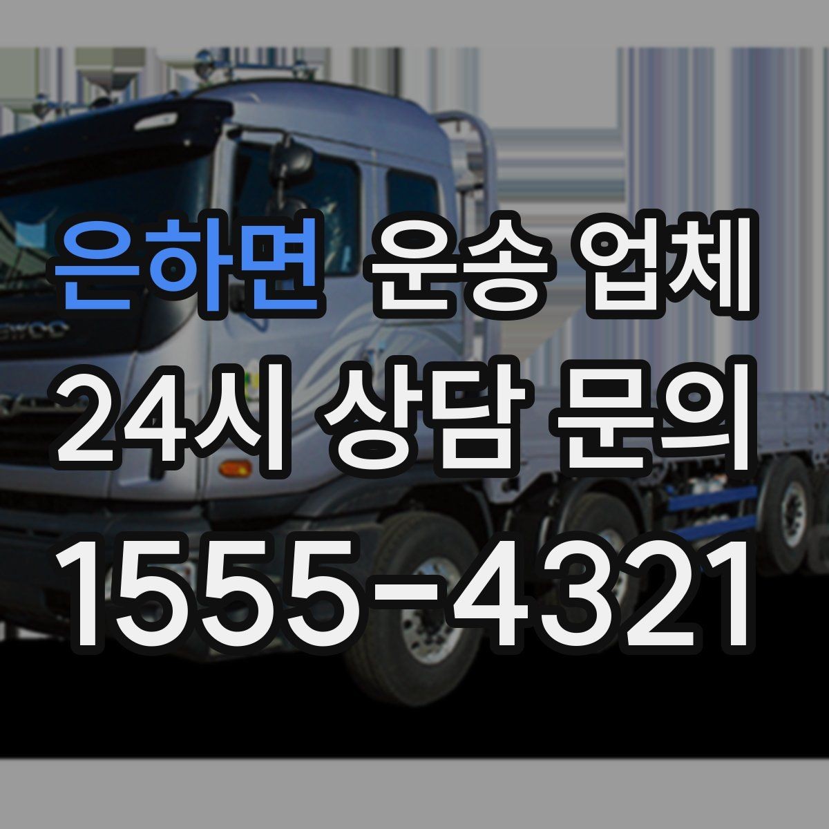 은하면 운송 업체 좁은 공간 작업 시 주의사항