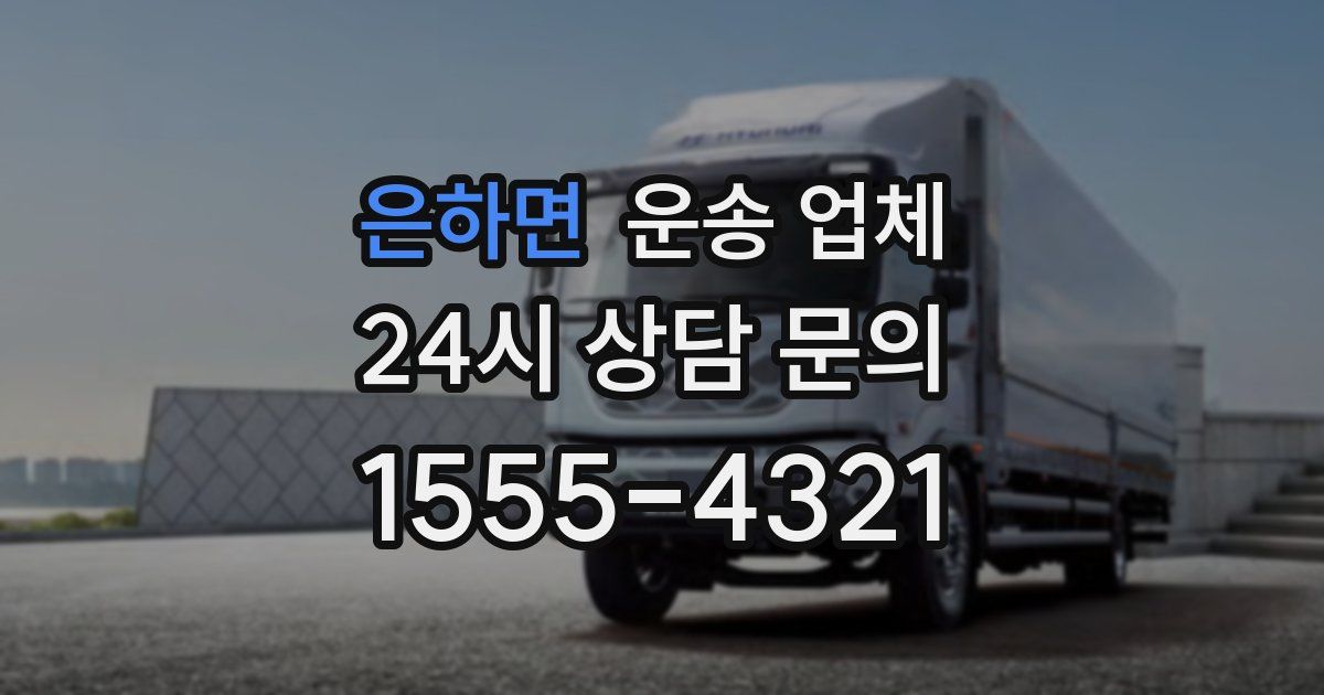 은하면 운송 업체