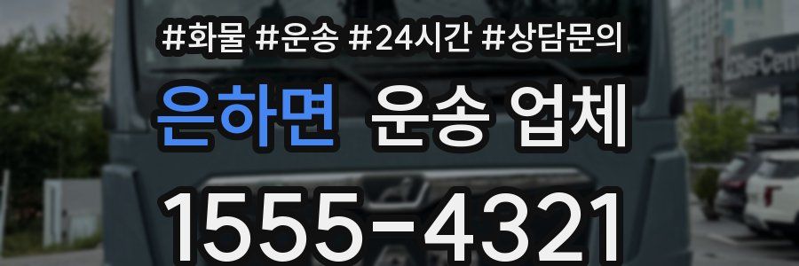 은하면 운송 업체