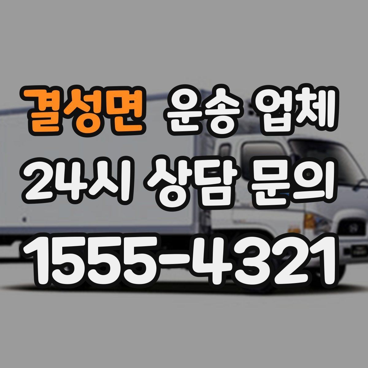 결성면 운송 업체 월말 이용 시 주의사항