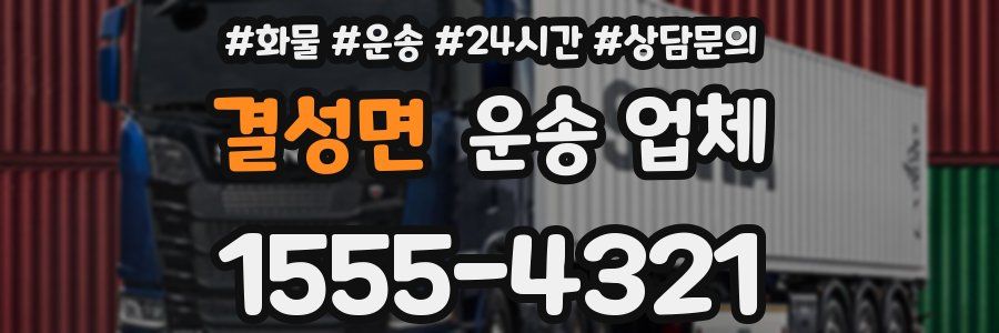 결성면 운송 업체