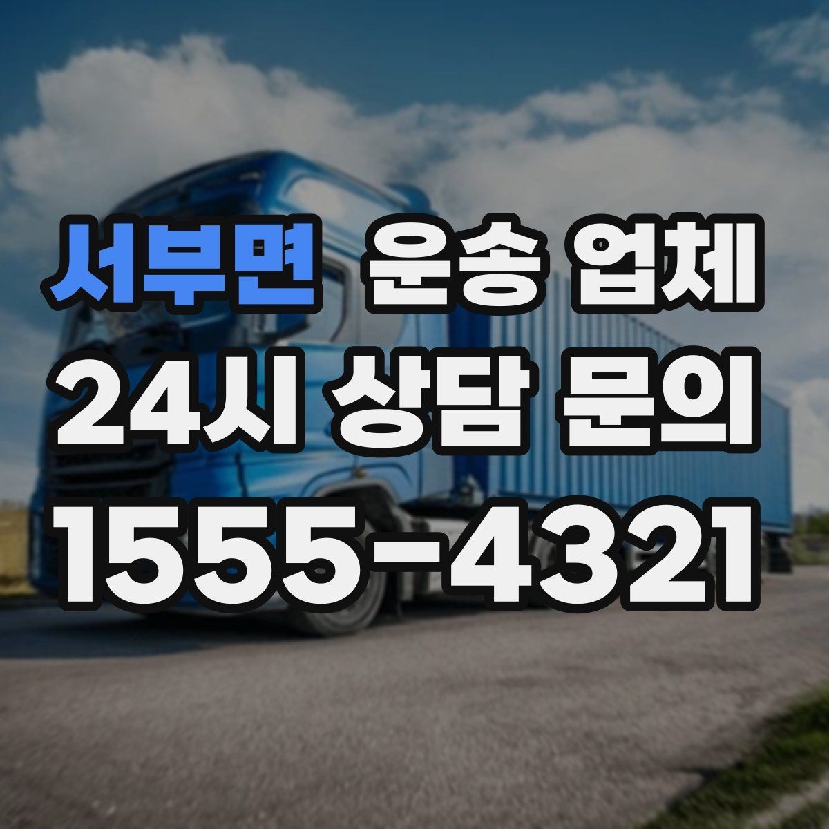 서부면 운송 업체 서비스 품질을 확인하는 방법