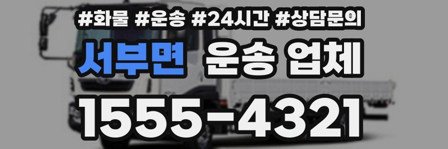 서부면 운송 업체