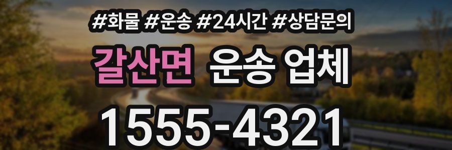 갈산면 운송 업체