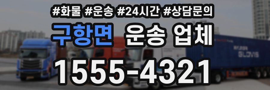 구항면 운송 업체