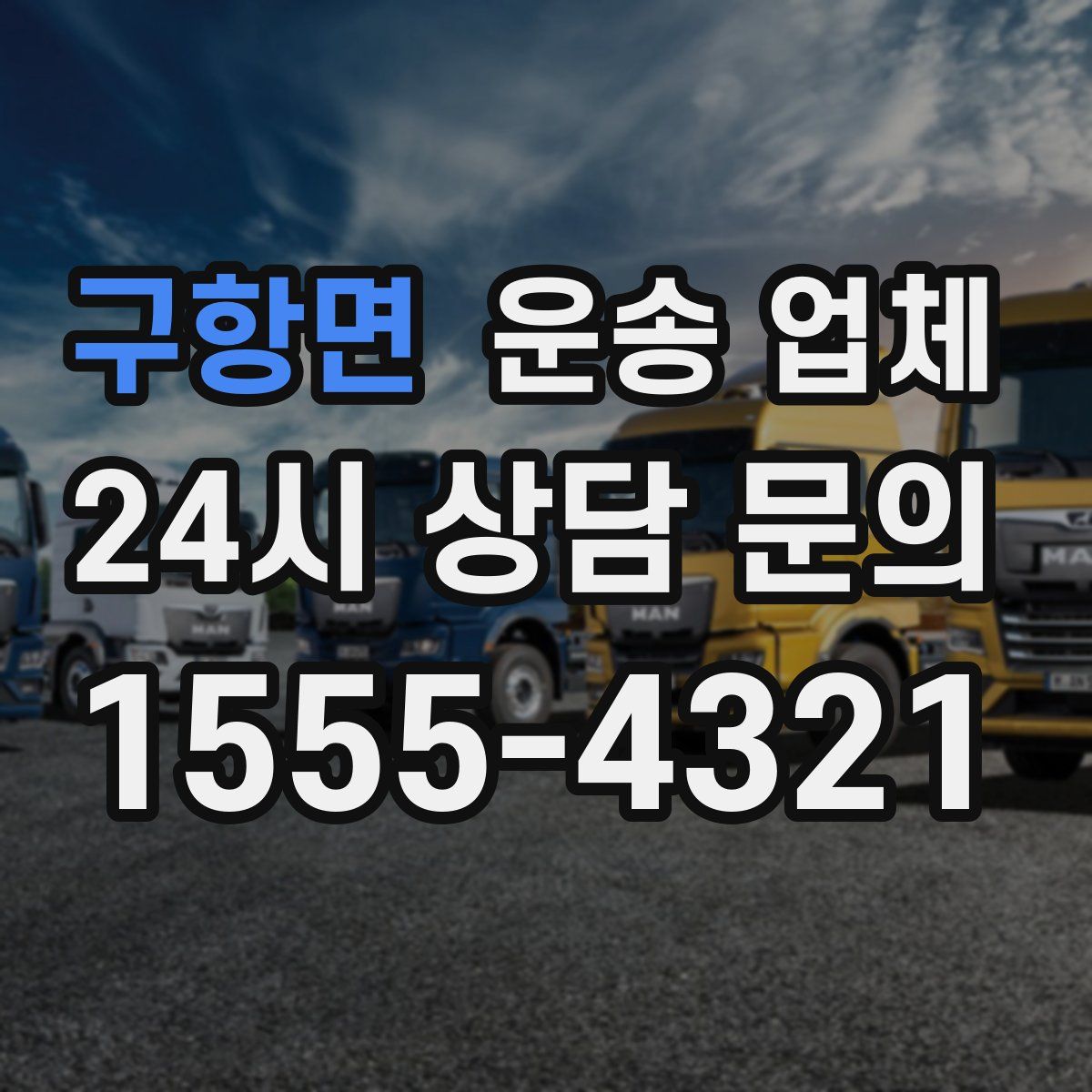 구항면 운송 업체