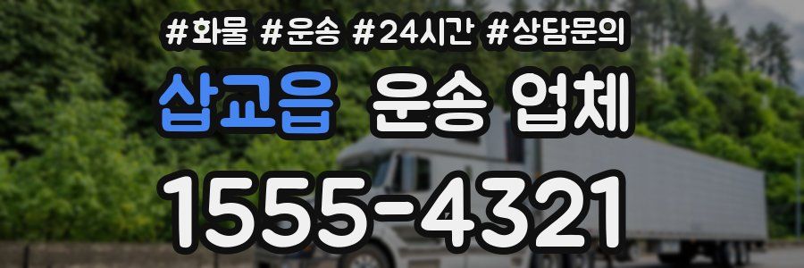 삽교읍 운송 업체