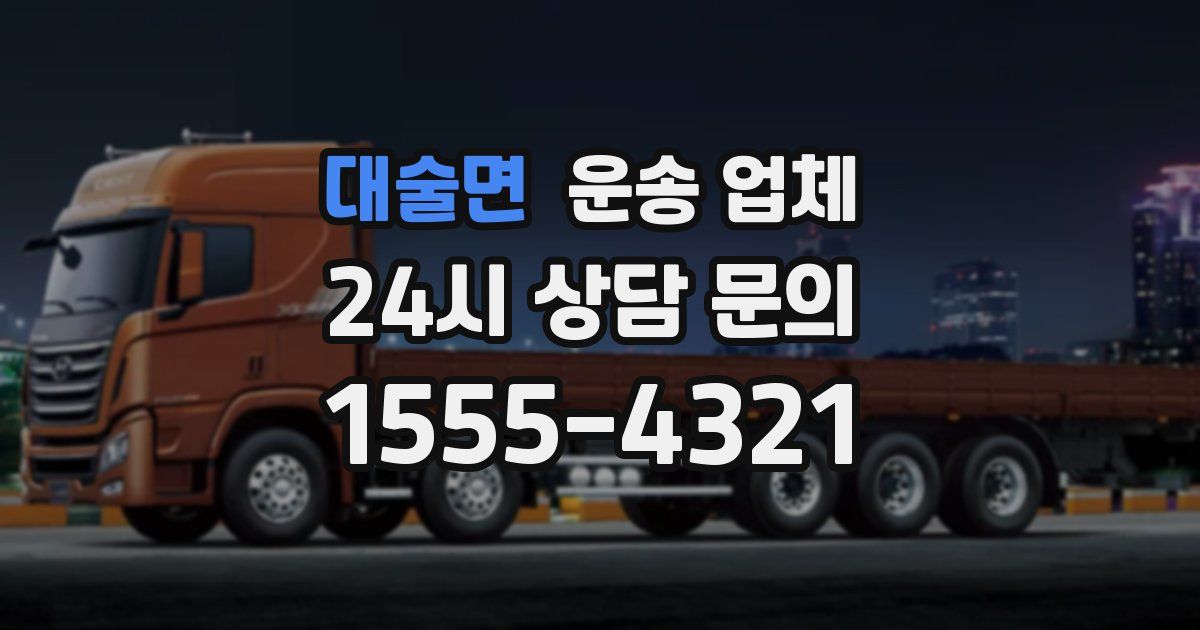 대술면 운송 업체