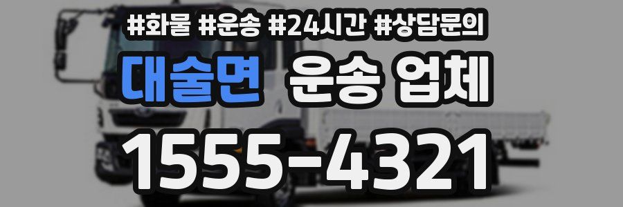 대술면 운송 업체