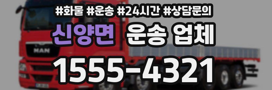 신양면 운송 업체