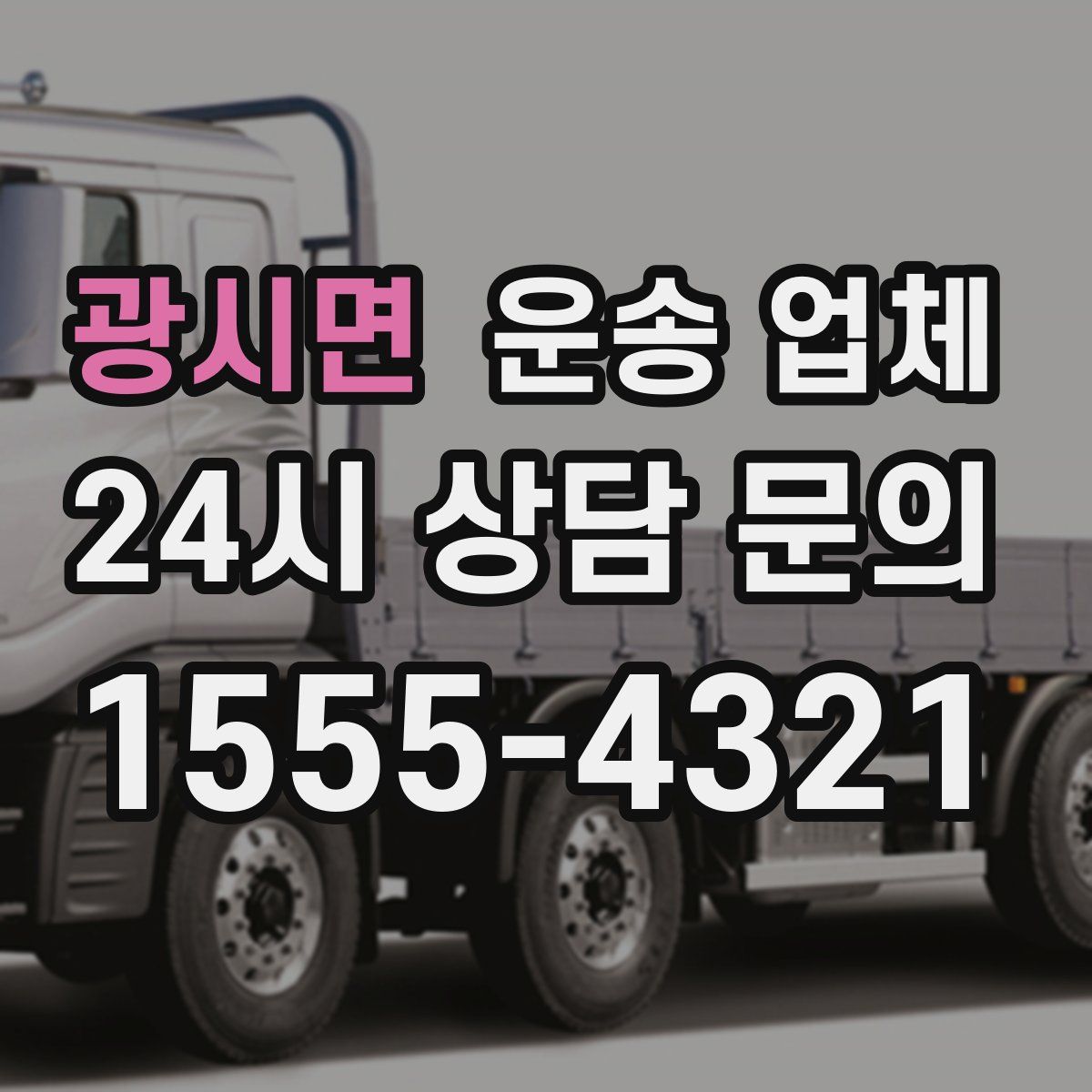 광시면 운송 업체