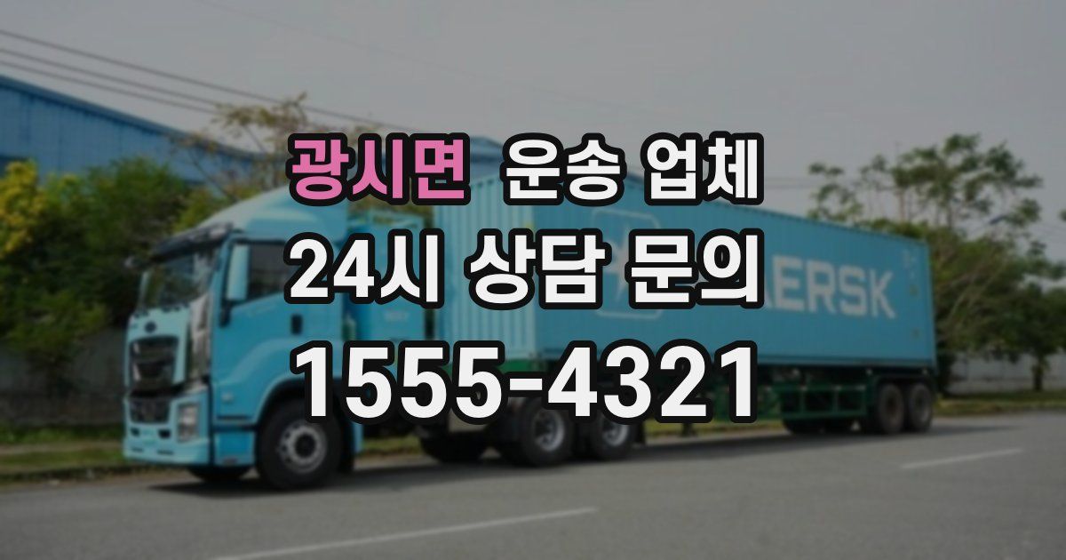 광시면 운송 업체