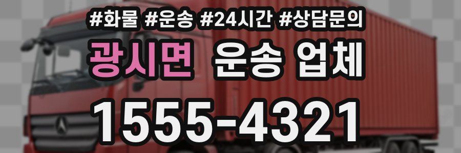 광시면 운송 업체
