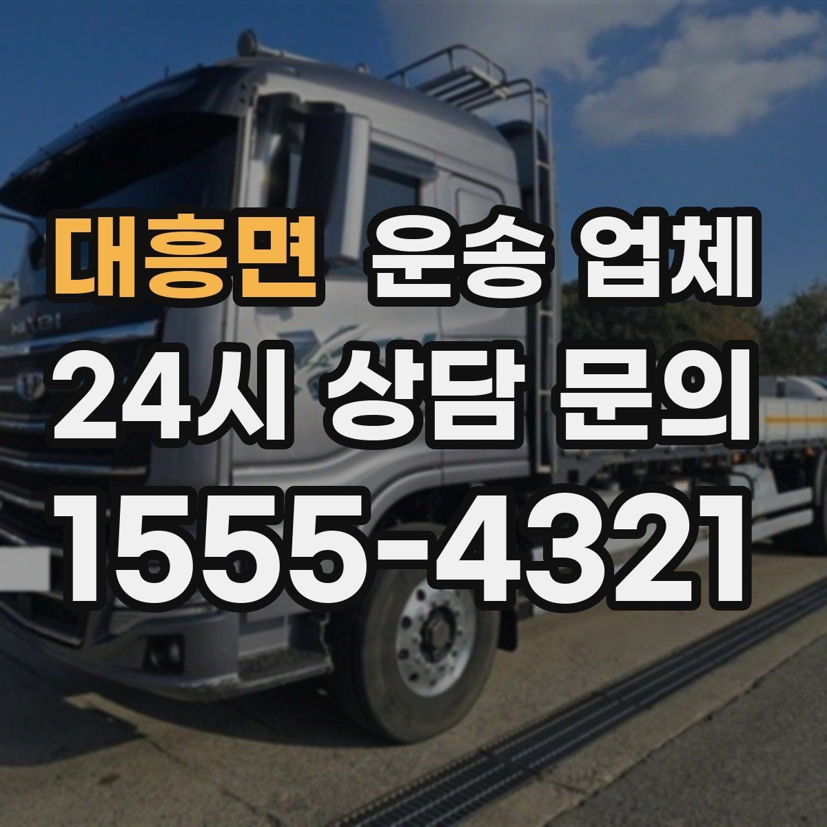 대흥면 운송 업체 거리 외에 중요한 요소 정리
