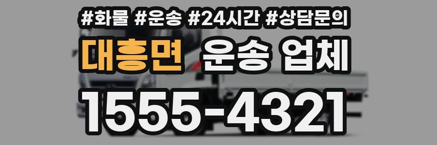 대흥면 운송 업체