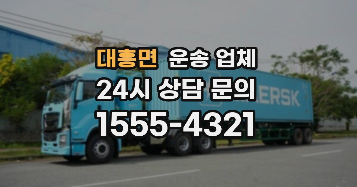대흥면 운송 업체