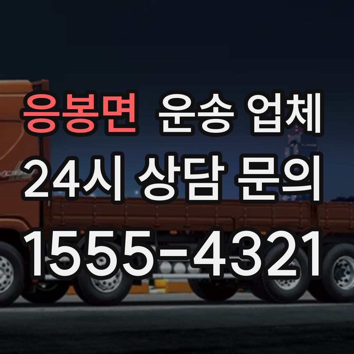 응봉면 운송 업체