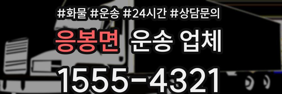 응봉면 운송 업체